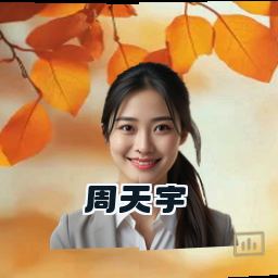 周天宇
